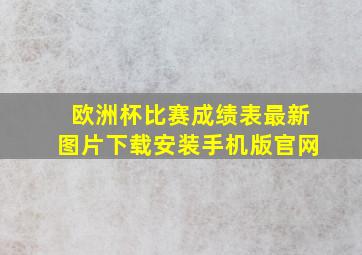 欧洲杯比赛成绩表最新图片下载安装手机版官网