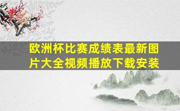 欧洲杯比赛成绩表最新图片大全视频播放下载安装