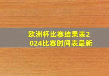 欧洲杯比赛结果表2024比赛时间表最新