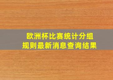 欧洲杯比赛统计分组规则最新消息查询结果