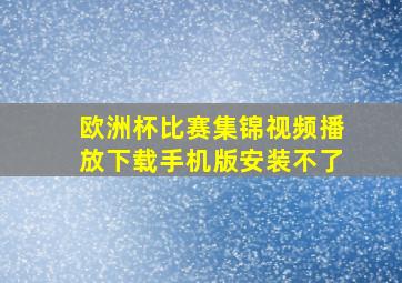 欧洲杯比赛集锦视频播放下载手机版安装不了