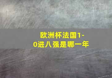 欧洲杯法国1-0进八强是哪一年