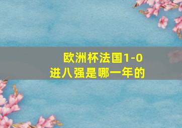 欧洲杯法国1-0进八强是哪一年的