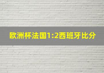 欧洲杯法国1:2西班牙比分