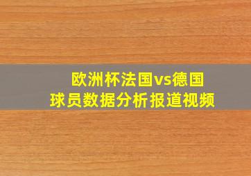 欧洲杯法国vs德国球员数据分析报道视频