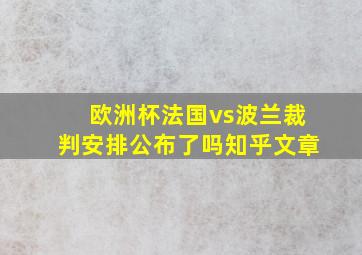 欧洲杯法国vs波兰裁判安排公布了吗知乎文章