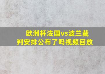 欧洲杯法国vs波兰裁判安排公布了吗视频回放