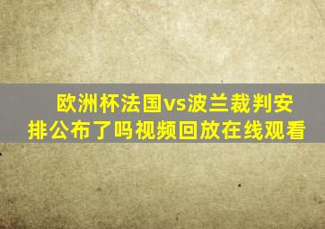 欧洲杯法国vs波兰裁判安排公布了吗视频回放在线观看