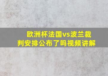 欧洲杯法国vs波兰裁判安排公布了吗视频讲解