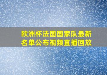 欧洲杯法国国家队最新名单公布视频直播回放