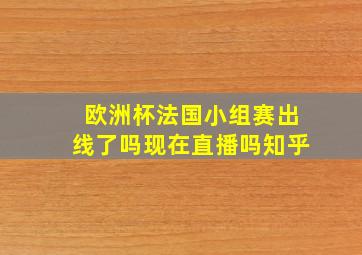 欧洲杯法国小组赛出线了吗现在直播吗知乎