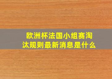 欧洲杯法国小组赛淘汰规则最新消息是什么