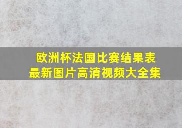 欧洲杯法国比赛结果表最新图片高清视频大全集