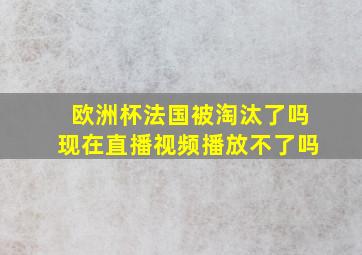 欧洲杯法国被淘汰了吗现在直播视频播放不了吗