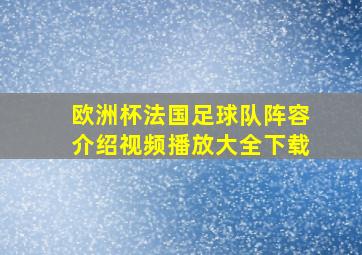 欧洲杯法国足球队阵容介绍视频播放大全下载