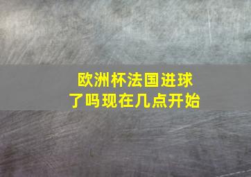 欧洲杯法国进球了吗现在几点开始