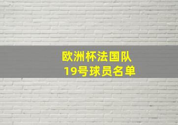 欧洲杯法国队19号球员名单