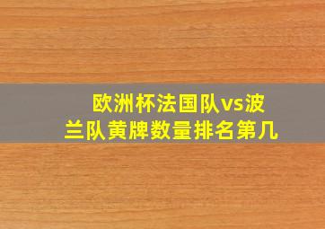 欧洲杯法国队vs波兰队黄牌数量排名第几