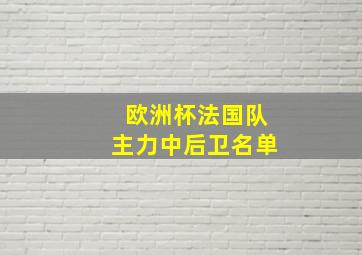 欧洲杯法国队主力中后卫名单