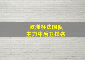 欧洲杯法国队主力中后卫排名