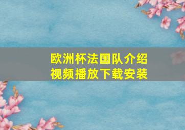 欧洲杯法国队介绍视频播放下载安装