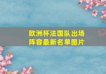 欧洲杯法国队出场阵容最新名单图片