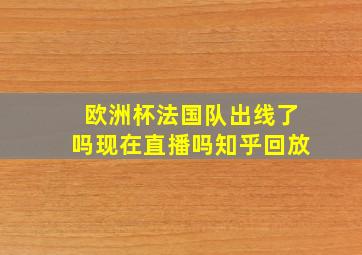 欧洲杯法国队出线了吗现在直播吗知乎回放