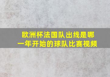 欧洲杯法国队出线是哪一年开始的球队比赛视频