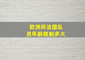 欧洲杯法国队员年龄限制多大