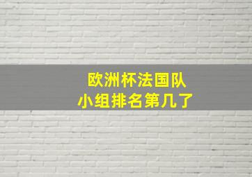 欧洲杯法国队小组排名第几了