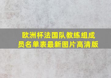 欧洲杯法国队教练组成员名单表最新图片高清版