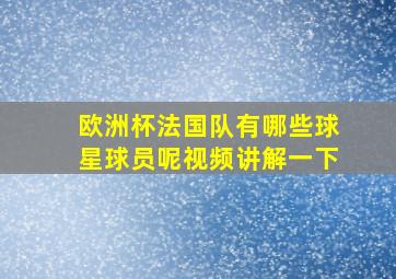 欧洲杯法国队有哪些球星球员呢视频讲解一下