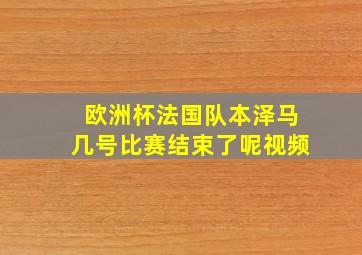 欧洲杯法国队本泽马几号比赛结束了呢视频