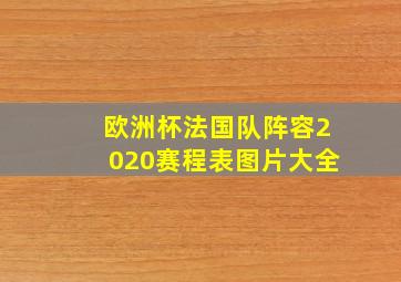 欧洲杯法国队阵容2020赛程表图片大全