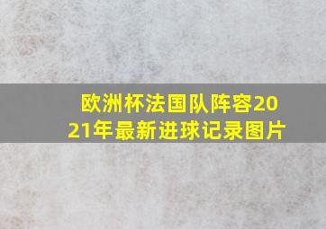 欧洲杯法国队阵容2021年最新进球记录图片