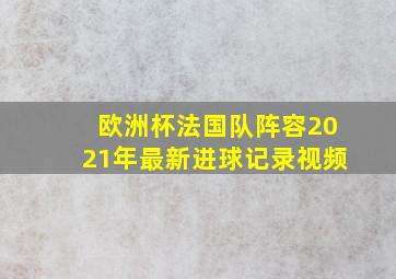 欧洲杯法国队阵容2021年最新进球记录视频