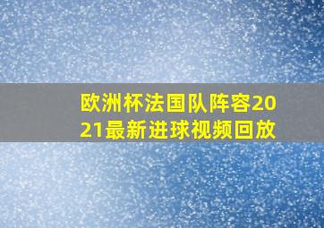 欧洲杯法国队阵容2021最新进球视频回放