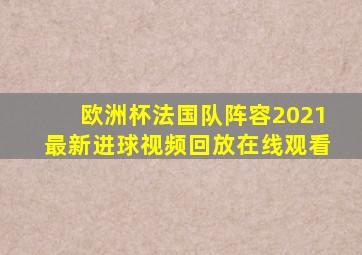 欧洲杯法国队阵容2021最新进球视频回放在线观看