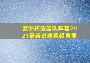 欧洲杯法国队阵容2021最新进球视频直播