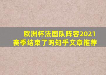 欧洲杯法国队阵容2021赛季结束了吗知乎文章推荐