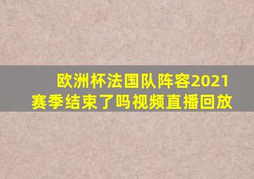 欧洲杯法国队阵容2021赛季结束了吗视频直播回放