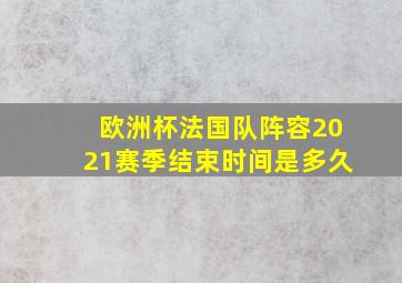 欧洲杯法国队阵容2021赛季结束时间是多久