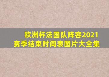 欧洲杯法国队阵容2021赛季结束时间表图片大全集