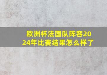 欧洲杯法国队阵容2024年比赛结果怎么样了