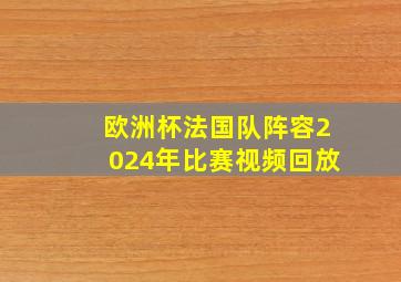 欧洲杯法国队阵容2024年比赛视频回放