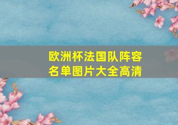 欧洲杯法国队阵容名单图片大全高清