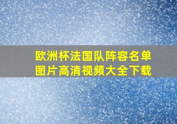 欧洲杯法国队阵容名单图片高清视频大全下载