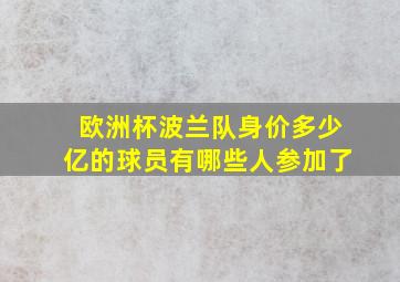 欧洲杯波兰队身价多少亿的球员有哪些人参加了