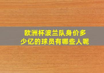 欧洲杯波兰队身价多少亿的球员有哪些人呢