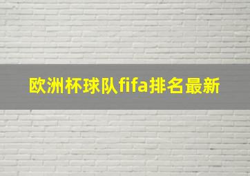 欧洲杯球队fifa排名最新